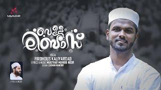 വെള്ളലിബാസിൻ പുടവയണിഞ്ഞ് | Vella libas | Firdhous Kaliyaroad Version | Muqtar Muhibb Noor | 2022