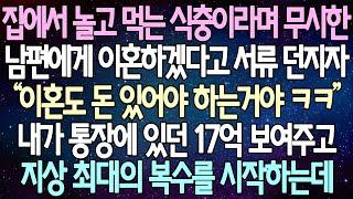 (반전 사연) 집에서 놀고 먹는 식충이라며 무시한 남편에게 이혼하겠다고 서류 던지자 내가 통장에 있던 17억 보여주고 지상 최대의 복수를 시작하는데 /사이다사연/라디오드라마