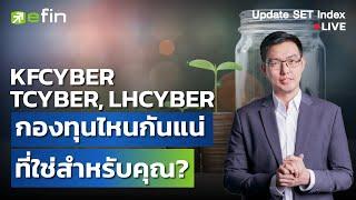 KFCYBER, TCYBER, LHCYBER กองทุนไหนกันแน่ที่ใช่สำหรับคุณ? | Live Update SET x Content 05/03/68