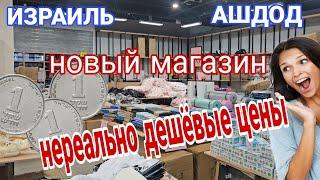 Очень дешёвые цены/Обзор нового магазина/Большой выбор/Это вау/Ашдод/Израиль