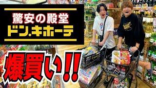 【爆買い】激安ドンキで好きな物だけ買い放題したら金額が大変なことになりましたwwww