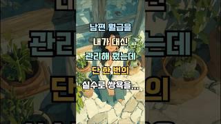 남편월급을 제가대신 관리해줬는데, 단 한번의 실수로 쌍욕을 들었네요 #감동사연 #실제사연 #기막힌 #사연낭독 #사연라디오 #사연소개