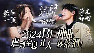 【热歌速递BE神曲】30个2024必听BE神曲！虐到窒息 让人一秒落泪 杨宗纬 | 单依纯| 张碧晨 高音质必听