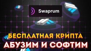 SWAPRUM FINANCE AIRDROP ► ЗАРАБАТЫВАЕМ ЕЖЕДНЕВНО 0.5-5 ARB + ЛУЧШИЙ СОФТ ДЛЯ АБУЗА