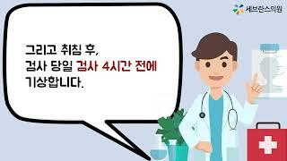 세브란스의원 대장내시경 오라팡 복용방법