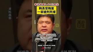 非法收受2.61亿余元，韩勇受贿案一审被判死缓！ （编辑：黄燕飞；责编：崔锦玥；素材来源：人民日报）#韩勇  #违法必究  #社会百态  #社会新闻  #热点新闻事件  韩勇受贿2.61亿被判
