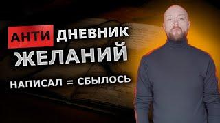 Анти дневник желаний. Уникальная техника исполнения желаний, которая работает на все 100%.