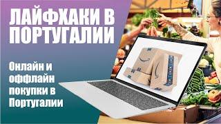 ЛАЙФХАКИ В ПОРТУГАЛИИ: Где лучше всего покупать продукты и делать онлайн-покупки в Португалии