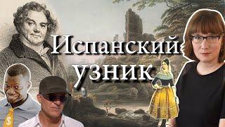 "Испанский узник" - мошенническая схема, не уходящая в прошлое