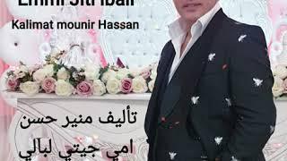 #mounir Hassan  Emmi Jiti lbali. Kalimat mounir Hassan