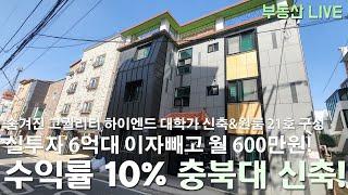 청주 하이엔드 원룸주택 수익형 상가다중 매매, 충북대학교 신축 원룸 시세대비 3억이상 저렴하게 나온 고수익률 웰메이드 신축!