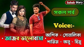 আজব ভালোবাসা || সকল পর্ব || A Heart Touching Love Story, Cute Love Story || Voice : Ashik, Shonalika