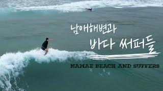 [써핑] 남애해변과 써퍼들(NAMAE BEACH AND SUFFERS) #4K드론