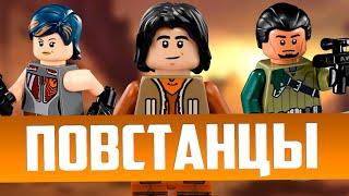 ВСЕ Наборы ЛЕГО Звездные Войны: Повстанцы, Изгой-1 и Соло