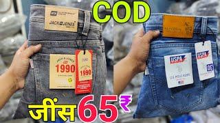 लोअर से भी सस्ता जींस 65₹ से Jeans wholesale market In Delhi | jeans manufacturer | cheap jeans