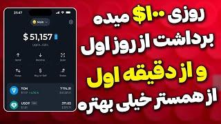 برداشت روزانه 100 دلار بهتر از همستر کمبت و تپ سواپ فقط با ترید کردن بدون سرمایه | tapswap