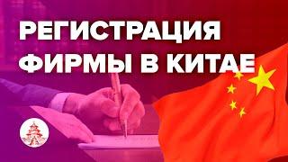 Регистрация фирмы в Китае, мой опыт