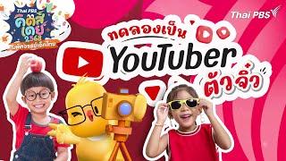  ทดลองเป็น YouTuber ตัวจิ๋ว | Thai PBS คิดส์เดย์ 2568 มหัศจรรย์เด็กไทย | 11 ม.ค. 68