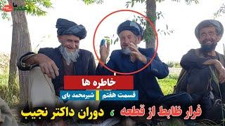 قسمت هفتم خاطره ها - فرار از عسکری || دهکده ما Our Village