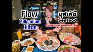 บุฟเฟ่ต์ซีฟู้ด Flow @ Millennium Hilton | รีวิว บุฟเฟ่ต์ #237