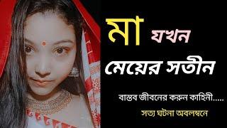 মা ও মেয়ের জীবন নিয়ে লেখা সেরা একটি গল্প। life story bangla.