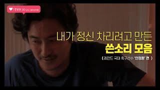 [인생자극] 정신 번쩍 차려질 쓴소리 영상 (안정환 쓴소리)