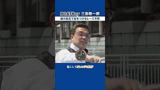 【舟券作戦】展示航走で見るポイントは〇〇！｜三島敬一郎  #shorts