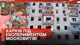  ТРАГЕДІЯ В ХАРКОВІ! росіяни ВИПРОБОВУЮТЬ НОВУ ЗБРОЮ?