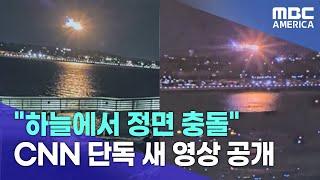 “하늘에서 정면 충돌”…CNN 단독 새 영상 공개