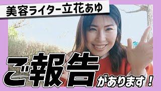 【ご報告】皆さんにご報告があります！〜パート１〜