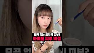 모공 하나 없는, 아이돌 피부 비결?? #뷰티 #메이크업 #makeup #꿀팁 #beauty #kbeauty