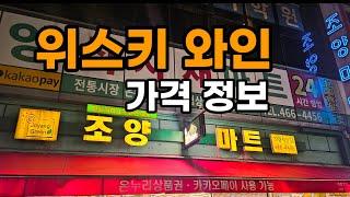 조양마트 위스키 와인 가격 고량주 샴페인 사케 중국술 트레이더스 비교 크리스마스 시즌