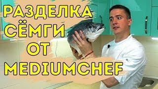 #2.2 Mediumchef Вам в помощь / Разделка сёмги