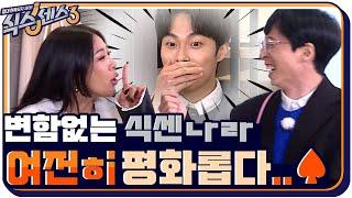 [1화 예고] "제발... 그만해..!" 여전히 잘 싸우는(?) 식센이들과 특별한 1%와의 만남 (ft. 막말 은이x진땀 찬영) #식스센스3 EP.1