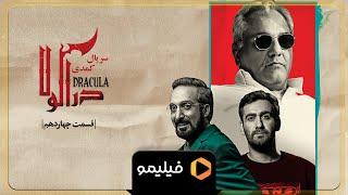 Serial Deracula - Teaser Ghesmat 14 l سریال دراکولا - تیزر قسمت 14