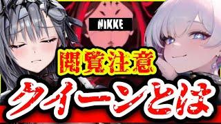 【メガニケ】遂に公式PVでクイーンが･･･。【NIKKE】