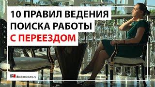 10 правил ведения поиска работы с переездом | idealnoerezume.ru