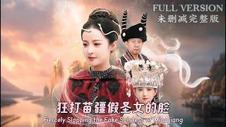 Fiercely Slapping the Fake Saintess of Miaojiang...《狂打苗疆假圣女的脸》#dramachina