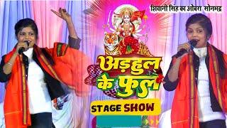 अडहुल के फुल | #Pawan Singh, #Shivani Singh Bhakti Song /Stage Show Devi/Sarsvati Puja New Song 2024