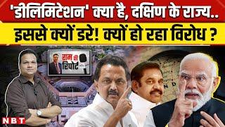 Tamil Nadu Slams PM Modi: Delimitation विवाद क्या है MK Stalin ने Amit Shah को क्यों दिखाई आंख | NBT