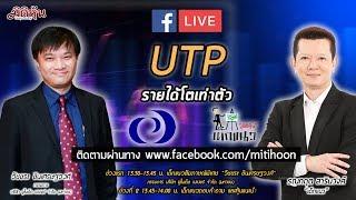 (LIVE) มิติหุ้น - Market special by mitihoon - UTP รายได้โตเท่าตัว