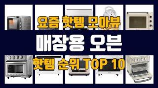 매장용 오븐 TOP10 핫템 인기템 잇템 리뷰 추천