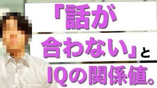 IQに差があると話が合わなくなる理由【高IQ、低IQ】