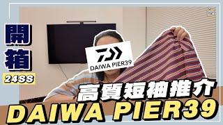 【開箱】24SS DAIWA PIER39超高質短袖Tee恤推介｜夏日必買精選️｜詳細介紹究竟值不值得入手｜超高性價比之選｜#日潮攻略 #daiwapier39 #日系