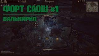 ФОРТ САОШ #1. Валькирия ~~ Black Desert