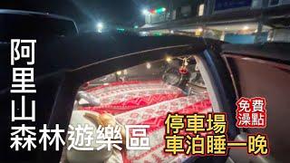 阿里山森林遊樂區停車場四門轎車不落地車泊睡一晚｜免費澡點