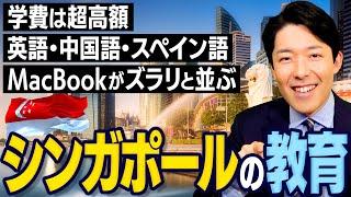 【子どもの学力世界一】シンガポールの教育システムとは？