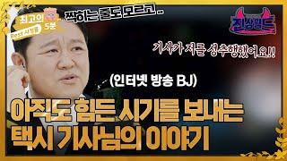 [최고의 5분_진상월드] “블랙박스 없었으면 저는..” 졸지에 택시 기사를 성추행범으로 모는 인터넷 방송 BJ