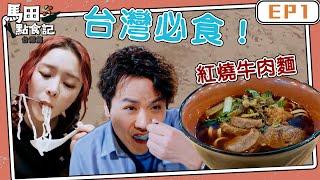 馬田點食記 台灣篇 ｜EP1｜馬田 Elkie 莊錠欣 發掘台灣必食紅燒牛肉麵｜ 馬田@dim_cook_guide  ｜Elkie 莊錠欣@ELKIEOfficial ｜ 台灣美食 ｜ HOY TV