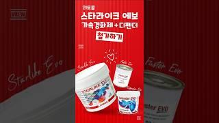 #스타라이크#가속경화제#페스터#세균박멸#디펜더#에폭시줄눈#무광줄눈